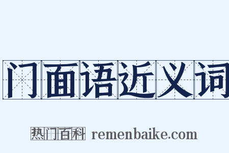 门面语近义词是什么意思的图片
